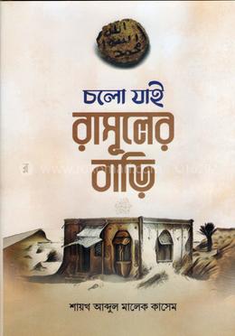 চলো যাই রাসূলের বাড়ি image