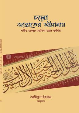 চলো জান্নাতের সীমানায় image