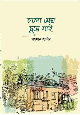 চলো মেঘ দূরে যাই image