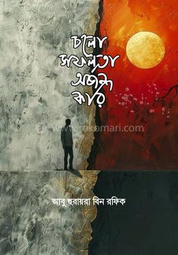 চলো সফলতা অর্জন করি