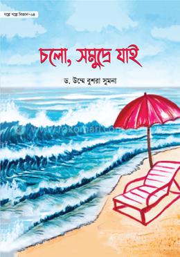 চলো, সমুদ্রে যাই -৪