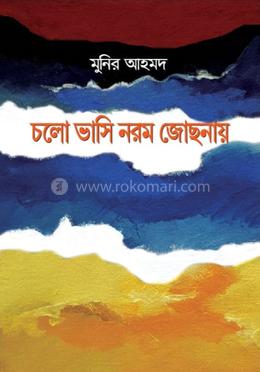 চলো ভাসি নরম জোছনায় 
