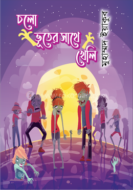চলো ভূতের সাথে খেলি image