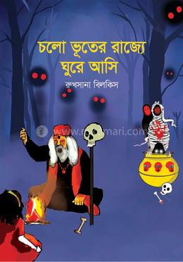 চলো ভূতের রাজ্যে ঘুরে আসি