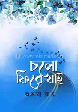 চলো ফিরে যাই