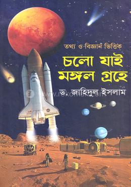 চলো যাই মঙ্গল গ্রহে