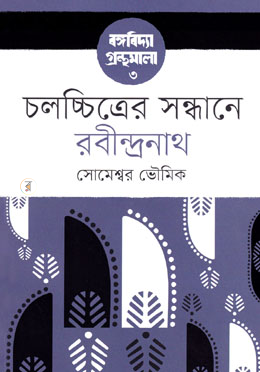 চলচ্চিত্রের সন্ধানে রবীন্দ্রনাথ - বঙ্গবিদ্যা গ্রন্থমালা ৩