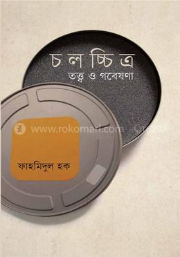 চলচ্চিত্র তত্ত্ব ও গবেষণা image