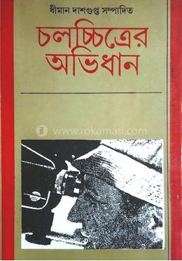 চলচ্চিত্রের অভিধান