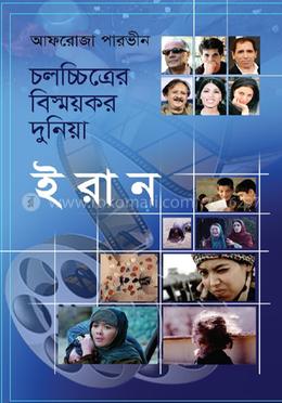 চলচ্চিত্রের বিস্ময়কর দুনিয়া ইরান