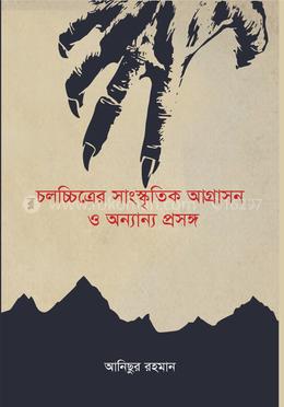 চলচ্চিত্রের সাংস্কৃতিক আগ্রাসন ও অন্যান্য প্রসঙ্গ 