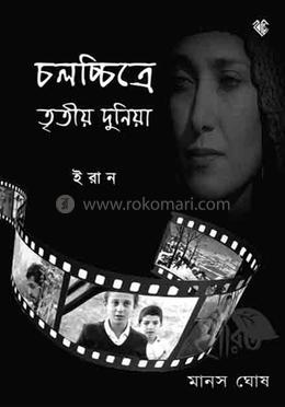 চলচ্চিত্রে তৃতীয় দুনিয়া : ইরান