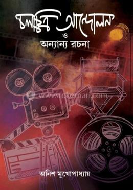 চলচ্চিত্র আন্দোলন ও অন্যান্য রচনা