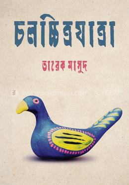 চলচ্চিত্রযাত্রা