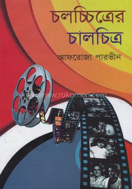 চলচ্চিত্রের চালচিত্র image