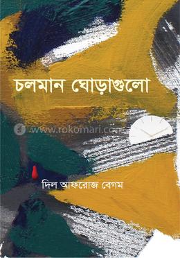 চলমান ঘোড়াগুলো