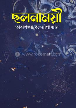 ছলনাময়ী