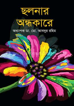 ছলনার অন্ধকারে image