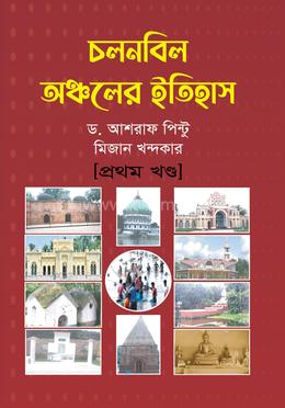 চলনবিল অঞ্চলের ইতিহাস প্রথম খণ্ড image