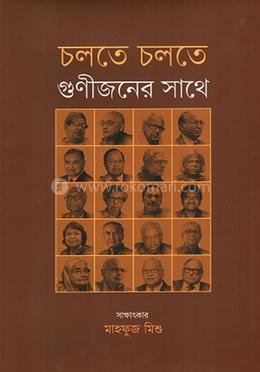 চলতে চলতে গুণীজনের সাথে