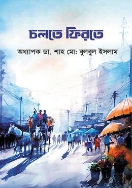 চলতে ফিরতে