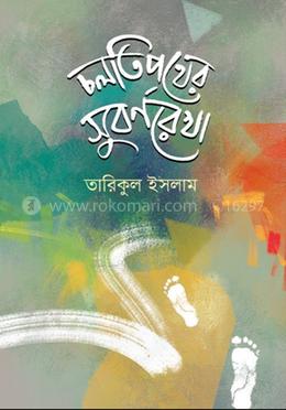 চলতি পথের সুবর্ণরেখা image