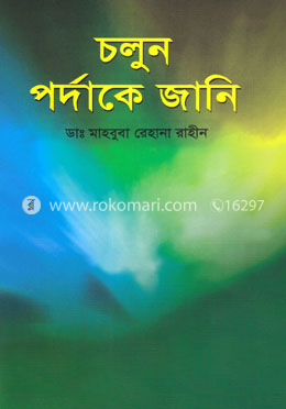 চলুন পর্দাকে জানি
