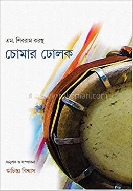 চোমার ঢোলক