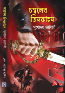 চম্বলের তিনকাহন