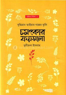 চমৎকার ফয়সালা image