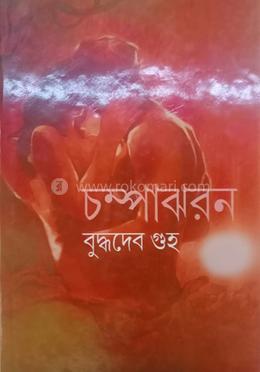 চম্পাঝরন