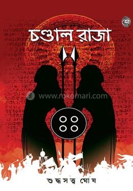 চণ্ডাল রাজা