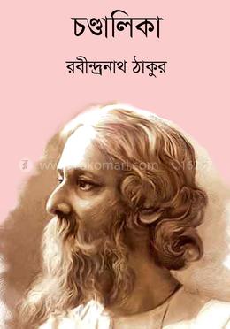 চণ্ডালিকা