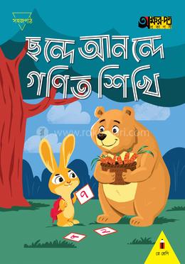 ছন্দে আনন্দে গণিত শিখি (প্লে শ্রেণির জন্য)