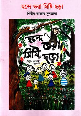 ছন্দে ভরা মিষ্টি ছড়া