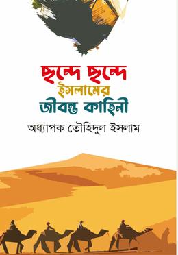 ছন্দে ছন্দে ইসলামের জীবন্ত কাহিনী
