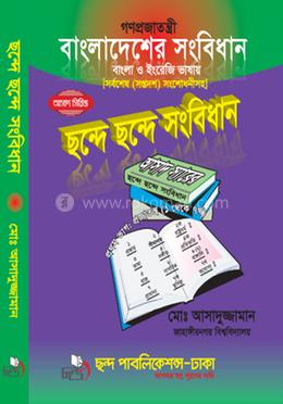 ছন্দে ছন্দে সংবিধান image