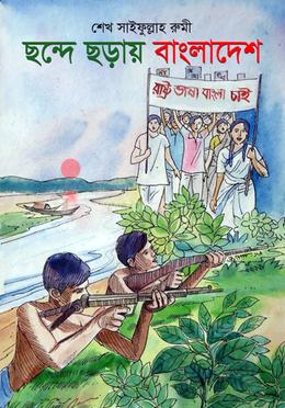 ছন্দে ছড়ায় বাংলাদেশ image