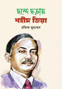 ছন্দে ছড়ায় শহীদ জিয়া image