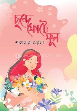 ছন্দে ফোটে ফুল