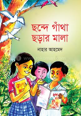 ছন্দে গাঁথা ছড়ার মালা