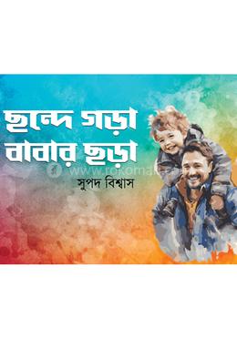 ছন্দে গড়া বাবার ছড়া image