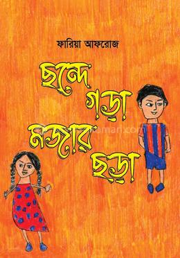 ছন্দে গড়া মজার ছড়া image