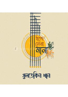 ছন্দে লেখা মানা