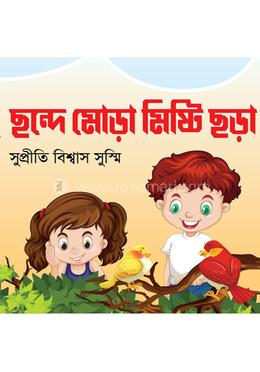 ছন্দে মোড়া মিষ্টি ছড়া