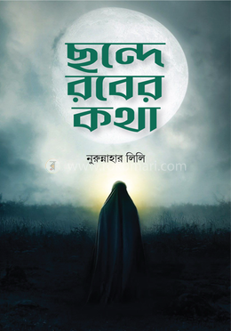 ছন্দে রবের কথা image