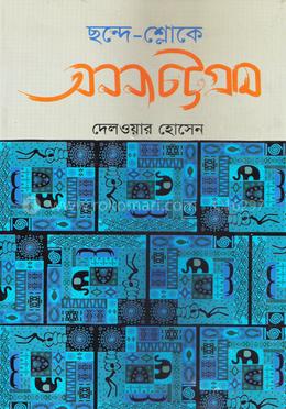ছন্দে - শ্লোকে অনন্য চট্টগ্রাম image