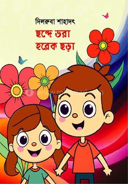 ছন্দে ভরা হরেক ছড়া image