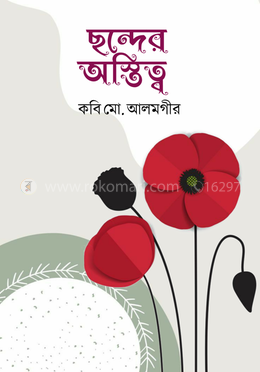 ছন্দের অস্তিত্ব 