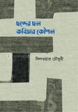 ছন্দের ছল কবিতার কৌশল